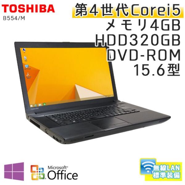 中古 ノートパソコン Microsoft Office搭載 Windows8 1pro 東芝 Dynabook Satellite B554 M Core I5 2 6