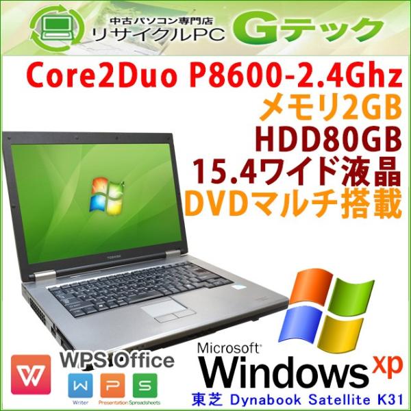 中古 ノートパソコン 訳あり商品 Windows Xp 東芝 Dynabook Satellite K31 Dvdマルチ Wps メモリ2gb 3ヵ月保証 15 4型 Hdd80gb Office Core2duo2 4ghz