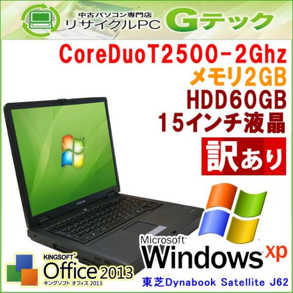 中古パソコン 東芝 Dynabook 激安卸販売新品 Satellite J62 訳あり値下げ商品 Windows Xp メモリ2gb L67yw Hdd60gb Cdrom 15インチ 3ヵ月保証 Coreduo 2ghz