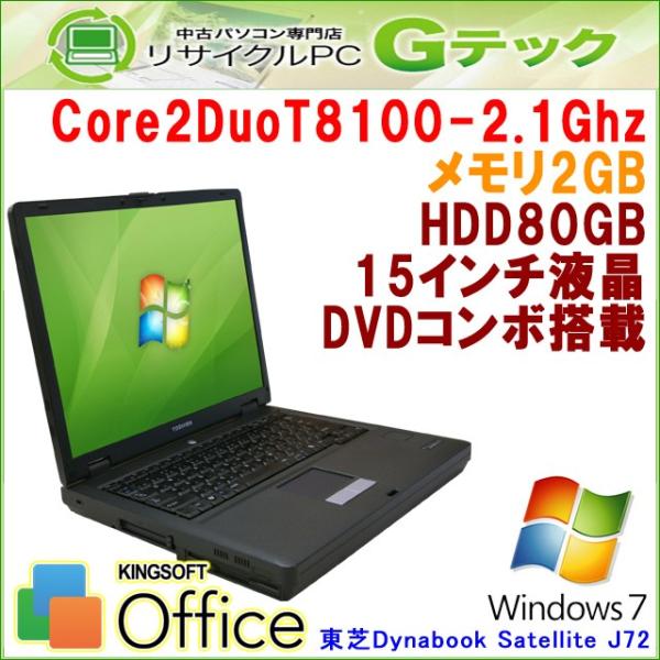 中古パソコン Windows7 東芝 Dynabook Satellite J72 Core2duo2 1ghz メモリ2gb Hdd80gb Dvdコンボ 15型