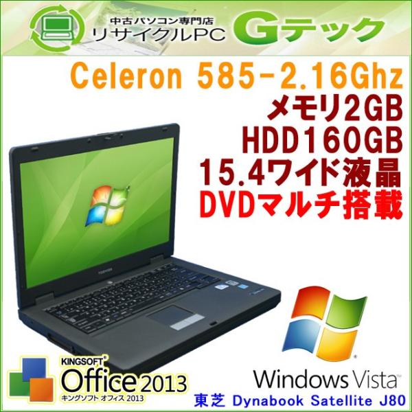 中古パソコン Windows Vista 東芝 発売モデル Dynabook Satellite J80 Hdd160gb Dvdマルチ P67zv Celeron2 16ghz 3ヵ月保証 メモリ2gb Office