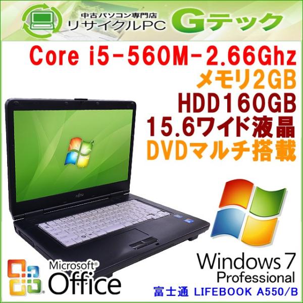 中古 ノートパソコン Microsoft Office搭載 Windows7 富士通 Lifebook A550 I5 2 4ghz A メモリ2gb Core Dvdマルチ 15 6型 Hdd160gb 激安通販ショッピング 3ヵ月保証