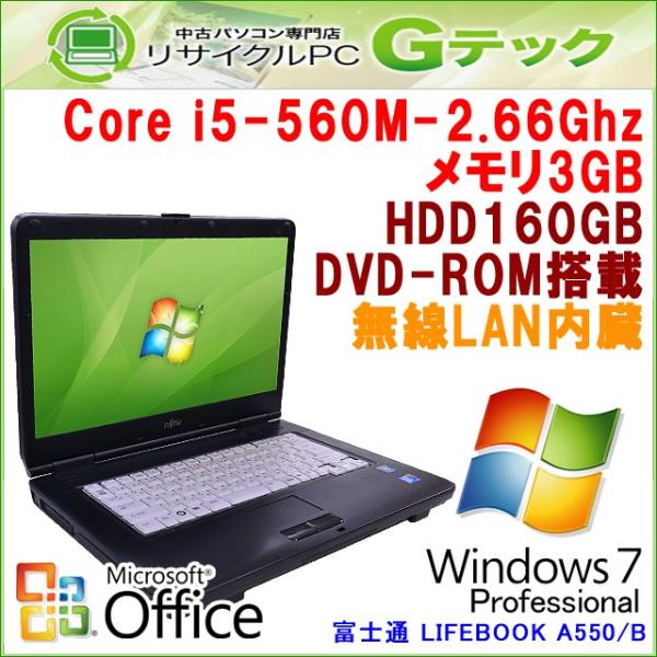 中古 ノートパソコン 期間限定送料無料 Microsoft Office搭載 Windows7 富士通 Lifebook A550 B Core 3ヵ月保証 メモリ3gb 15 6型 無線lan I5 2 66ghz Dvdrom Hdd160gb