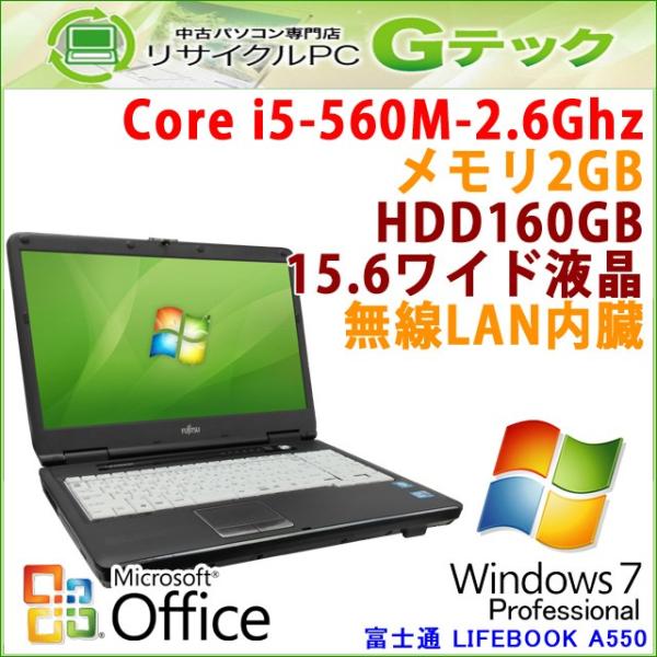 テンキー付き 中古 ノートパソコン Microsoft Office搭載 Windows7 富士通 Lifebook 出群 A550 B Core 15 6型 無線lan メモリ2gb I5 2 6ghz Hdd160gb Dvdマルチ