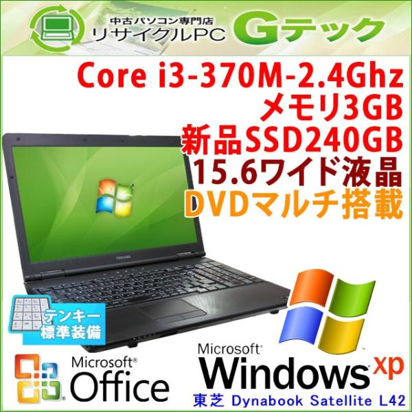 新品ssd搭載 中古 ノートパソコン Microsoft Office搭載 Windows Xp 東芝 Dynabook Satellite L42 Core I3 2 4ghz メモリ3gb Ssd240gb Dvdマルチ 15 6型 P90tasmxof リサイクルpc Gテック 通販 Yahoo ショッピング