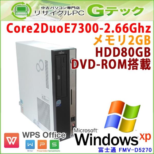中古パソコン Windows Xp 富士通 Fmv D5270 Core2duo2 66ghz メモリ2gb Office Dvdrom Hdd80gb Wps 本体のみ 3ヵ月保証 お得