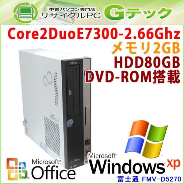 中古パソコン Microsoft Office搭載 Windows Xp 富士通 Fmv D5270 贈物 Dvdrom Hdd80gb メモリ2gb 本体のみ Core2duo2 66ghz 3ヵ月保証