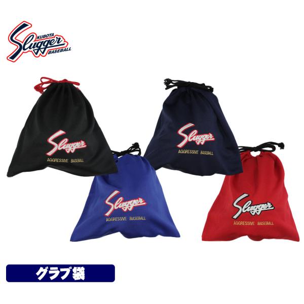 久保田スラッガー グラブ袋
