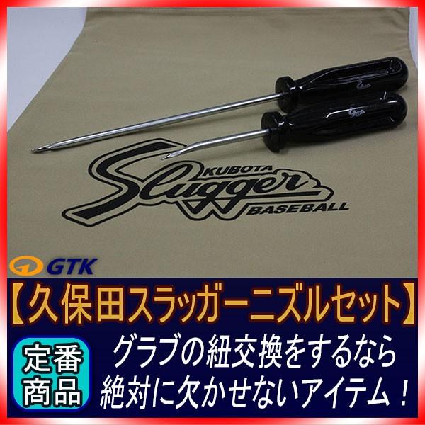 久保田スラッガー ヒモ通し ニズル メンテナンス