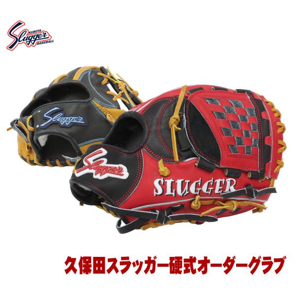 久保田スラッガー オーダー 硬式用 2025 グローブ 作成権利