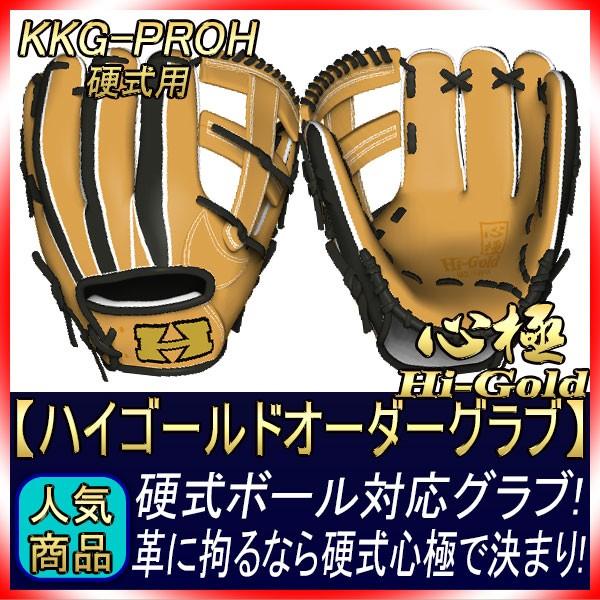 ハイゴールド　心極　グローブ ハイゴールド 心極 和牛シリーズ 投手グローブ | 中古野球用品