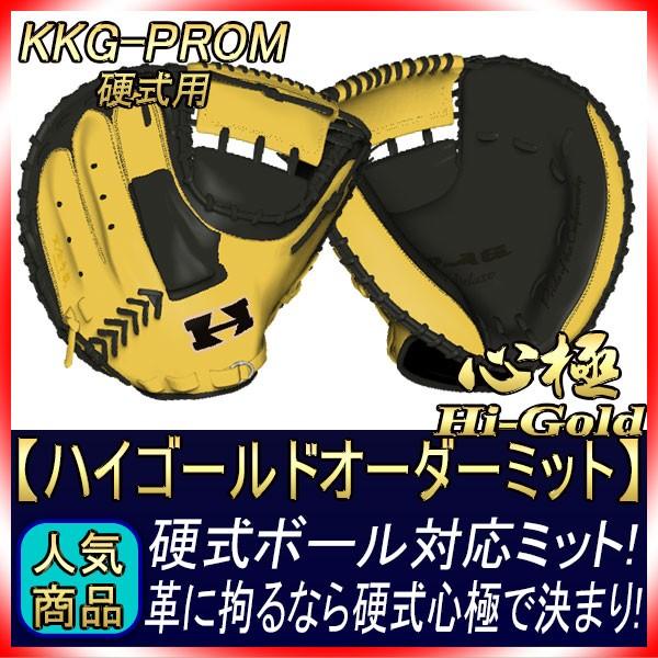野球 ハイゴールド 硬式 ミット 大人 一般 ミット 心極 キャッチャーミット Amazon | 野球 ハイゴールド 硬式 ミット 大人 一般 ミット 心極