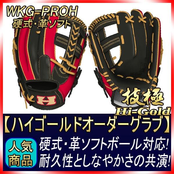 技極 ハイゴールド オーダー 硬式用・革ソフトボール用 グローブ WKG 
