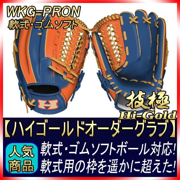 技極 ハイゴールド グローブ WKG-PRON 軟式・ゴムソフトボール