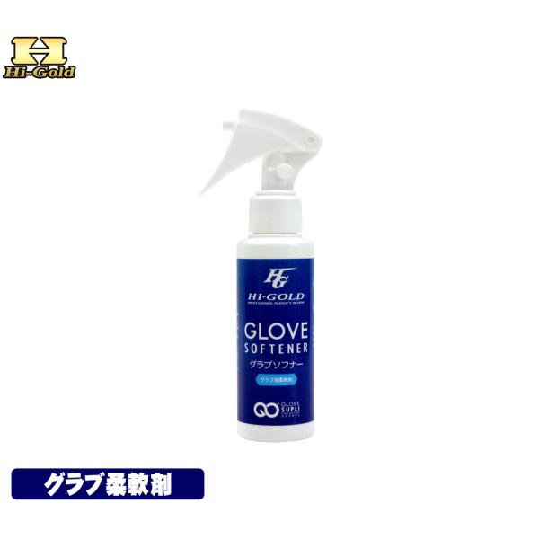 グラブの柔軟剤