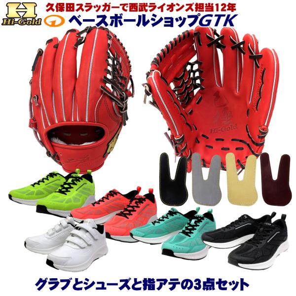 HI-GOLD（ハイゴールド） 硬式グラブとシューズとフィンガープロテクト