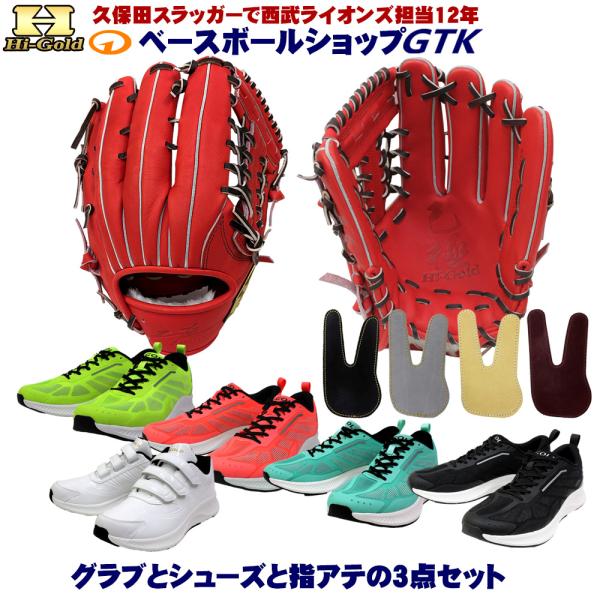 HI-GOLD（ハイゴールド） 硬式グラブとシューズとフィンガープロテクト