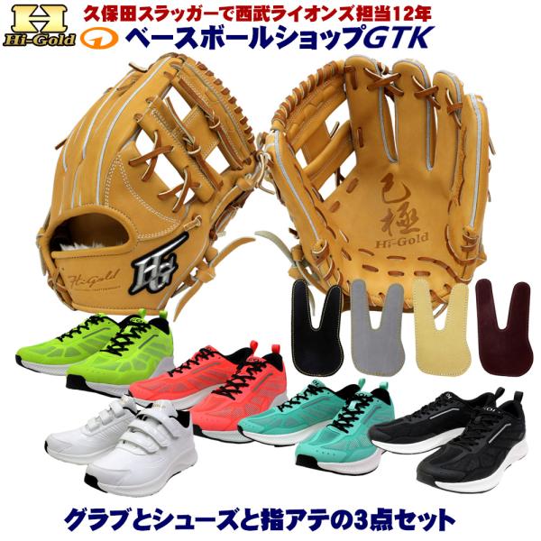 HI-GOLD（ハイゴールド） 硬式グラブとシューズとフィンガープロテクト