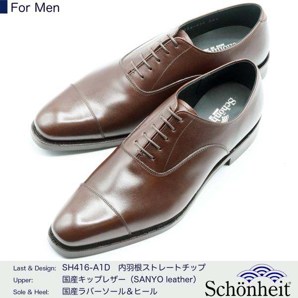 日本製グッドイヤーウエルト紳士靴 ショーンハイト 内羽根ストレート