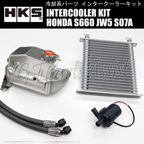 HKS 水冷式インタークーラーキット HONDA S660 JW5 S07A TURBO HKS 水冷式インタークーラーキット HONDA S660 JW5 S07A TURBO
