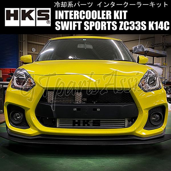 HKS R type INTERCOOLER KIT インタークーラーキット スイフトスポーツ ZC33S K14C(TURBO) 17/9- 13001-AS003 セーフティーパッケージ専用