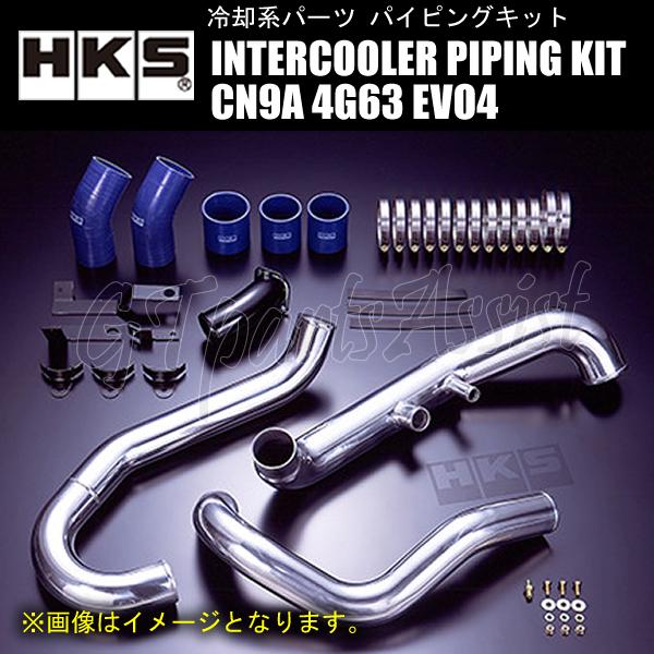 HKS パイピング4本セット　ct9a ランエボ　純正インタークーラー用 HKS（エッチケーエス） HKS INTERCOOLER PIPING KIT インタークーラー