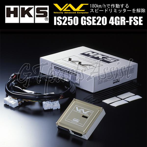 HKS VAC T-607 スピードリミッターカット装置 LEXUS IS250 GSE20 4GR 