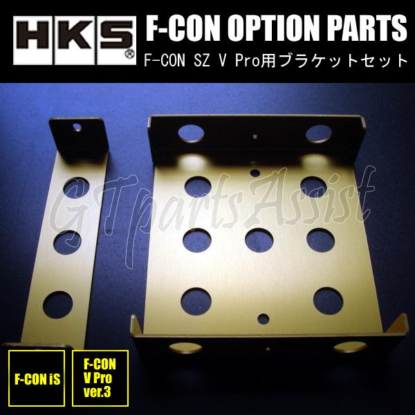 HKS F-CON OPTION PARTS オプションパーツ SZ、V Pro用 HKS F-CON OPTION PARTS オプションパーツ SZ、V Pro用