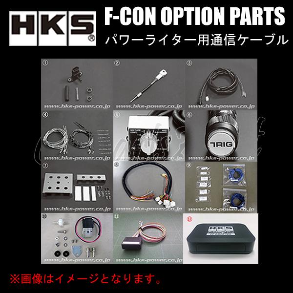 HKS（エッチケーエス） HKS F-CON OPTION PARTS オプションパーツ