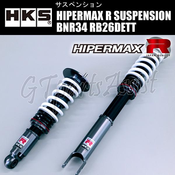 HKS（エッチケーエス） HKS HIPERMAX R SUSPENSION 車高調キット