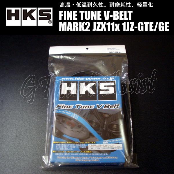専用出品 HKS（エッチケーエス） HKS FINE TUNE V-BELT 強化Vベルト マークII