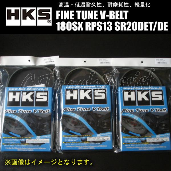 180sx HKS強化ベルト　3本セット HKS（エッチケーエス） HKS FINE TUNE V-BELT 強化Vベルト NISSAN