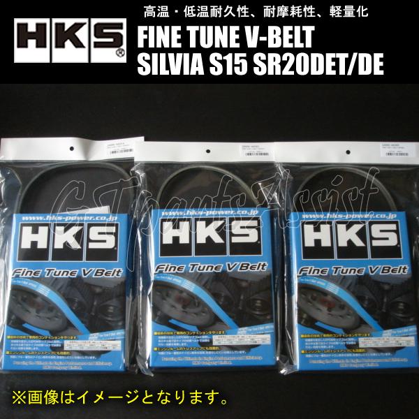 HKS（エッチケーエス） HKS FINE TUNE V-BELT 強化Vベルト シルビア