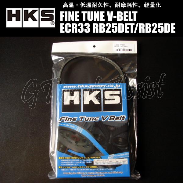 HKS（エッチケーエス） HKS FINE TUNE V-BELT 強化Vベルト