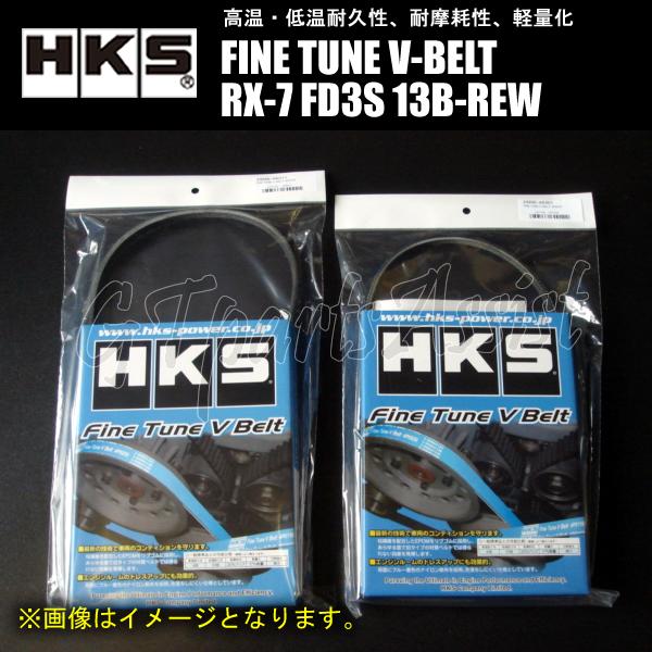 HKS（エッチケーエス） HKS FINE TUNE V-BELT 強化Vベルト MAZDA RX-7