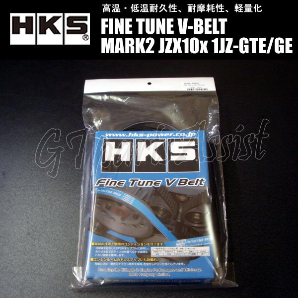 HKS 強化Vベルト マークII JZX100 1JZ-GTE/1JZ-GE 96/09-00/10 HKS 強化Vベルト マークII JZX100 1JZ-GTE/1JZ-GE 96/09-00/10
