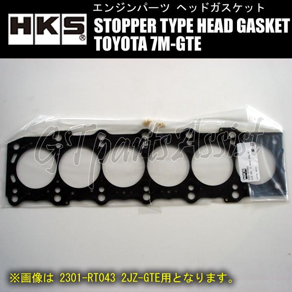 HKS ストッパータイプヘッドガスケット　トヨタ 2301-RT037 HKS（エッチケーエス） HKS STOPPER TYPE HEAD GASKET ストッパー