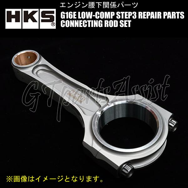 HKS（エッチケーエス） HKS CONROD SET G16E STEP3 REPAIR PARTS 補修