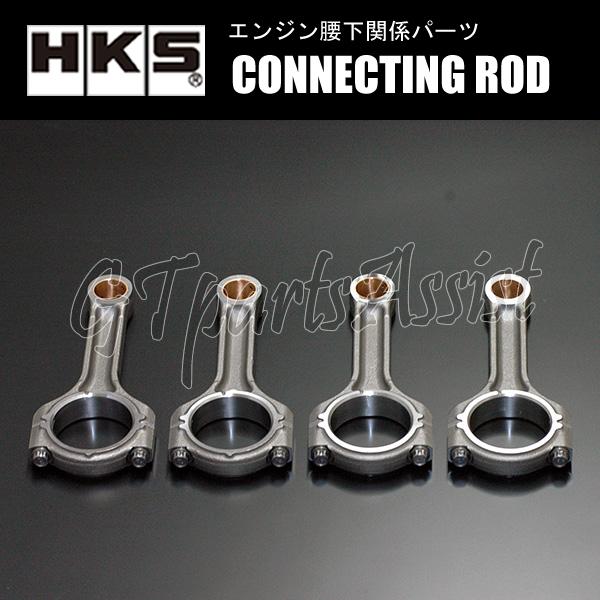 あんさん専用 HKS（エッチケーエス） HKS CONNECTING ROD SET コンロッドセット 1台