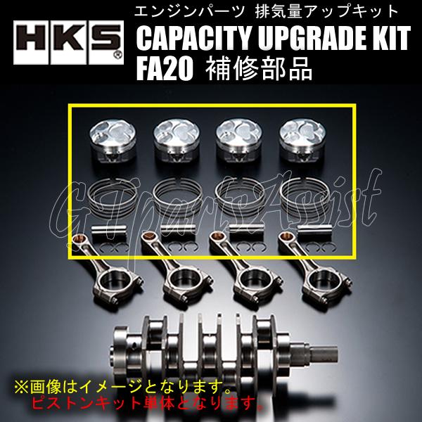 HKS（エッチケーエス） HKS CAPACITY UPGRADE KIT FA20(21004-AT002)用