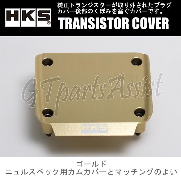 HKS（エッチケーエス） HKS TRANSISTOR COVER トランジスターカバー