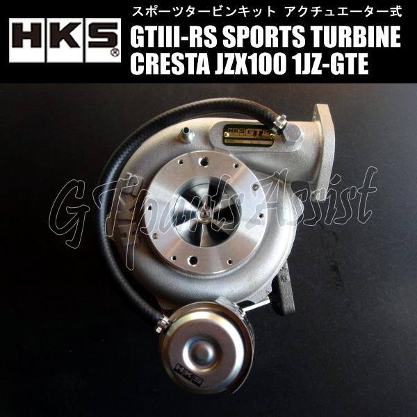 HKS（エッチケーエス） HKS SPORTS TURBINE KIT GTIII-RS スポーツ