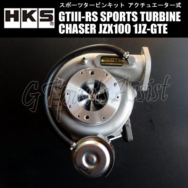 HKS SPORTS TURBINE KIT GTIII-RS スポーツタービンキット HKS SPORTS TURBINE KIT GTIII-RS スポーツタービンキット