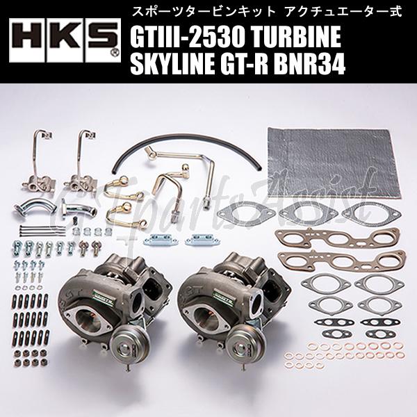 HKS タービン 本体 GT2530？ RB26用 HKS（エッチケーエス） HKS SPORTS TURBINE KIT GTIII-2530 スポーツ
