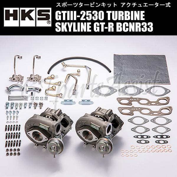 HKS（エッチケーエス） HKS SPORTS TURBINE KIT GTIII-2530 スポーツ