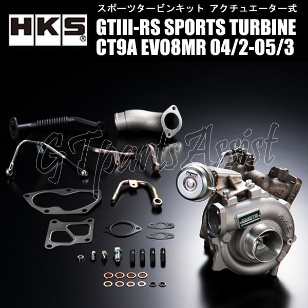 HKS（エッチケーエス） HKS SPORTS TURBINE KIT GTIII-RSスポーツ