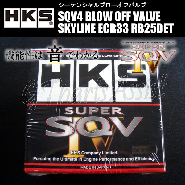 HKS（エッチケーエス） HKS SQV4 BLOW OFF VALVE KIT ブローオフバルブ