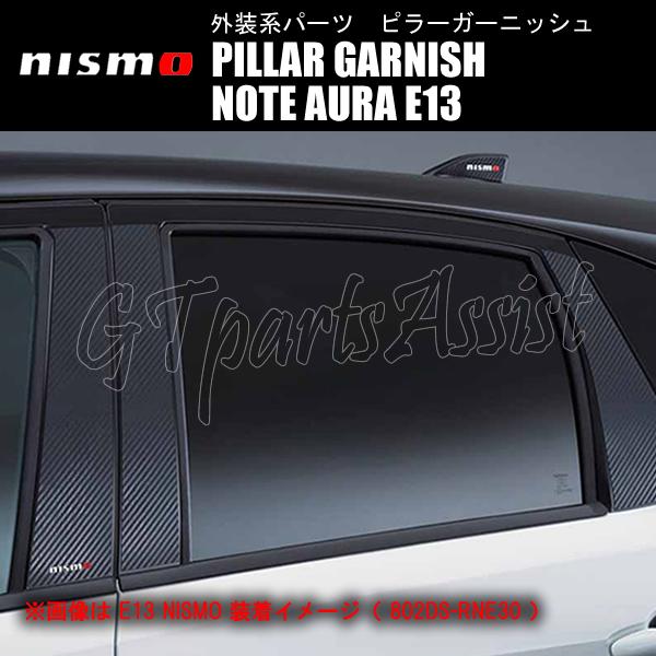 NISMO PILLAR GARNISH ピラーガーニッシュ ノートオーラ E13 