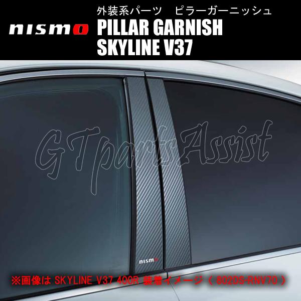 NISMO PILLAR GARNISH ピラーガーニッシュ スカイライン V37 
