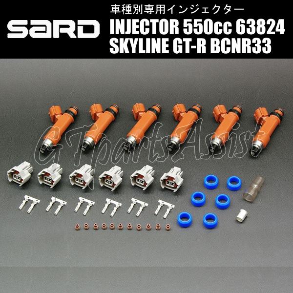SARD INJECTOR 車種別専用インジェクター 550cc スカイラインGT SARD INJECTOR 車種別専用インジェクター 550cc スカイラインGT